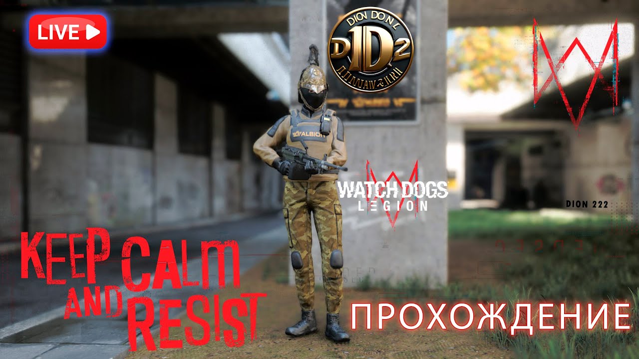 Watch Dogs: Legion — ПРОХОЖДЕНИЕ — Season pass [18 Серия]  - СТРИМ ۞ DION222 ۞