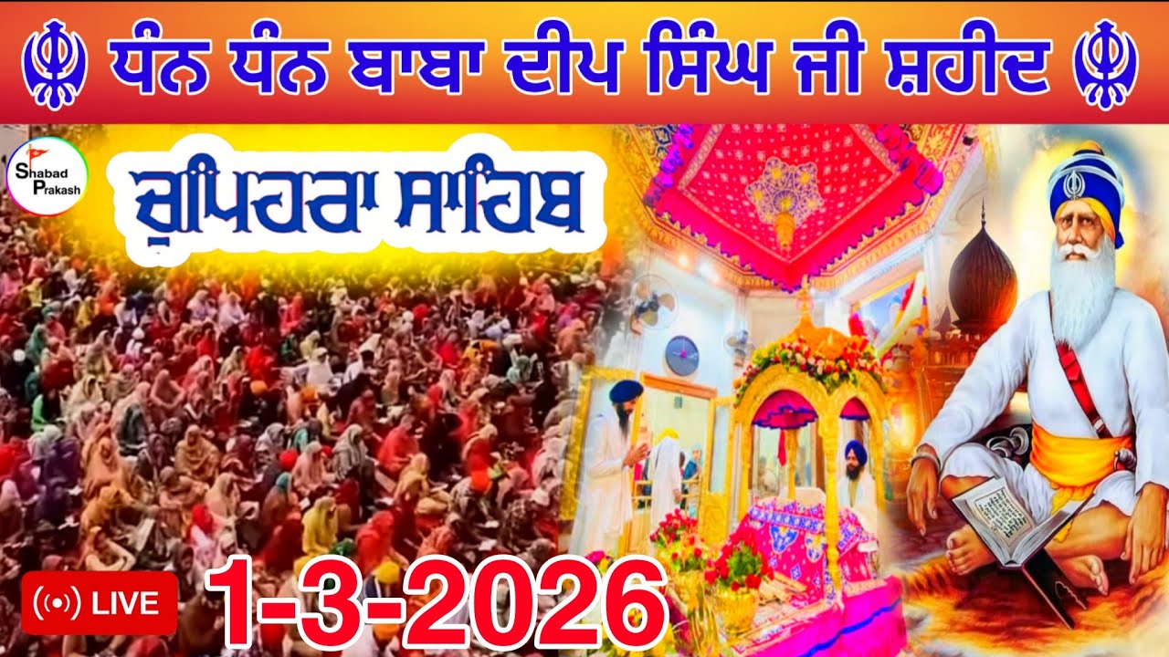 LIVE 1.3.2026 G. Shaheed Ganj Sahib | Chopehra Sahib | Baba Deep Singh Ji I Sahidan Sahib |