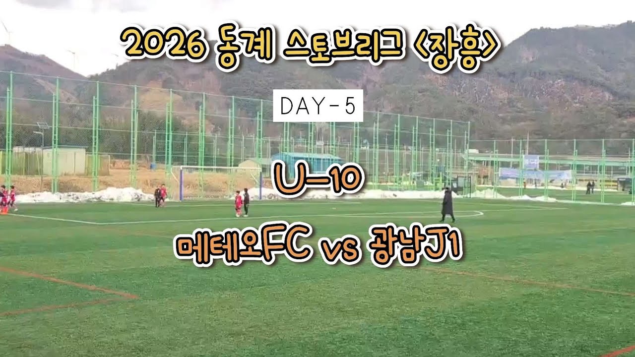 ☄️[2026 장흥 동계스토브리그] DAY5-3 메테오FC vs 광남J1 U10