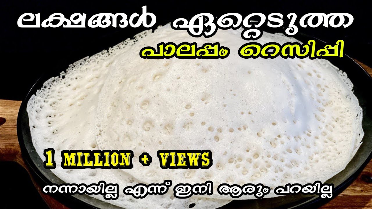 പൂവു പോലെ സോഫ്റ്റായ പാലപ്പം || Palappam Recipe || Appam Recipe || Palappam Recipe In Malayalam