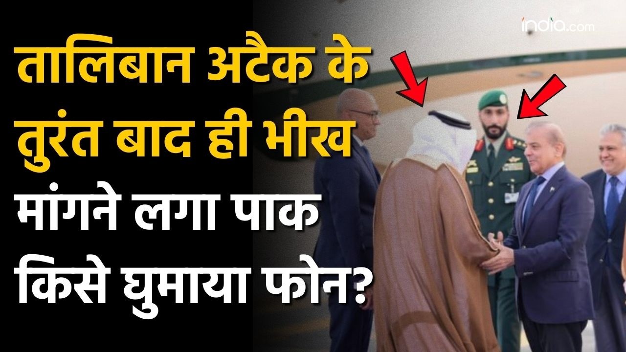 Taliban Attacks Pakistan: तालिबानी अटैक के बाद ही जान की भीख मांगने लगा Pakistan, किसे घुमाया फोन?