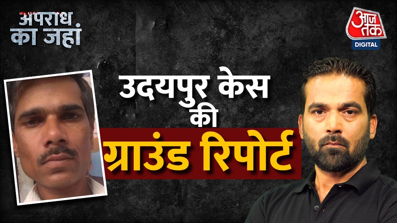 Udaipur में हुई एक हिंसक वारदात की Inside Story | Kanhaiya Lal Murder | Arvind Ojha