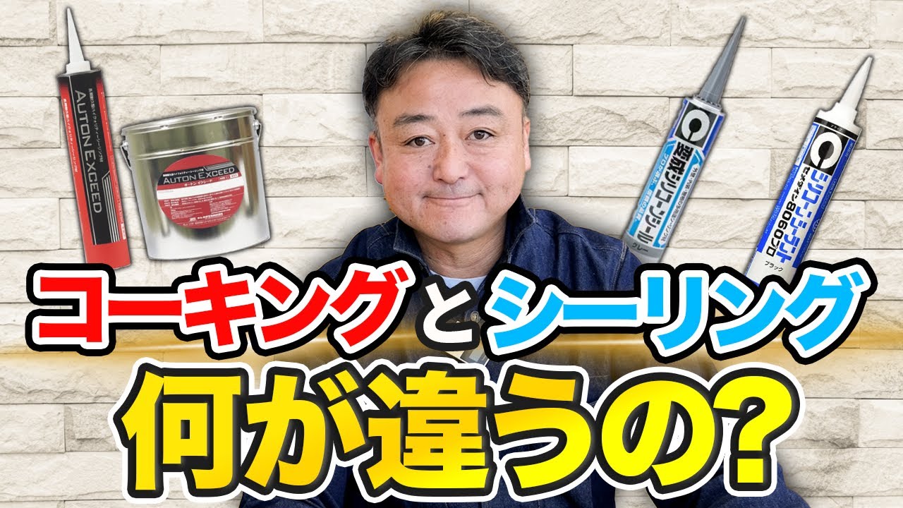 【徹底解説】コーキングとシーリングの違いとは？種類や使い分けのポイントも大公開！