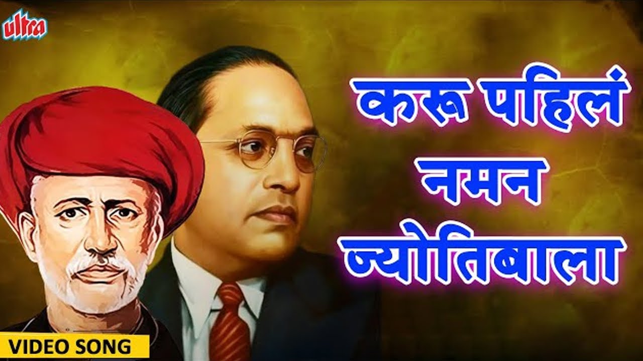 Karu Pahila Naman - करू पहिलं नमन ज्योतिबाला - Non Stop Bhim Geete - Ambedkar Songs