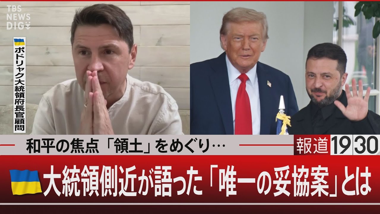 和平の焦点「領土」をめぐり…ウクライナ大統領側近が語った「唯一の妥協案」とは【8月25日(月)#報道1930】｜TBS NEWS DIG