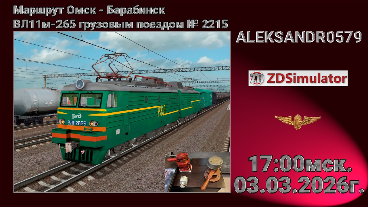 #shortsstream 🚂ZDSimulator [Омск - Барабинск, ВЛ11м-265 грузовым поездом № 2215] 03.03.2026 17:00мск