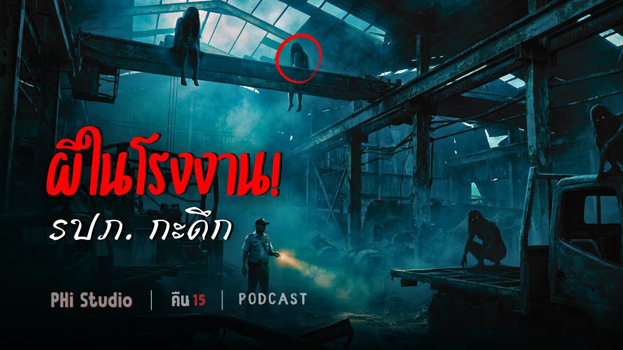 Ep.15 | ผีในโรงงาน! รปภ. ในโรงงานพลาสติกร้าง จังหวัดสมุทรปราการ