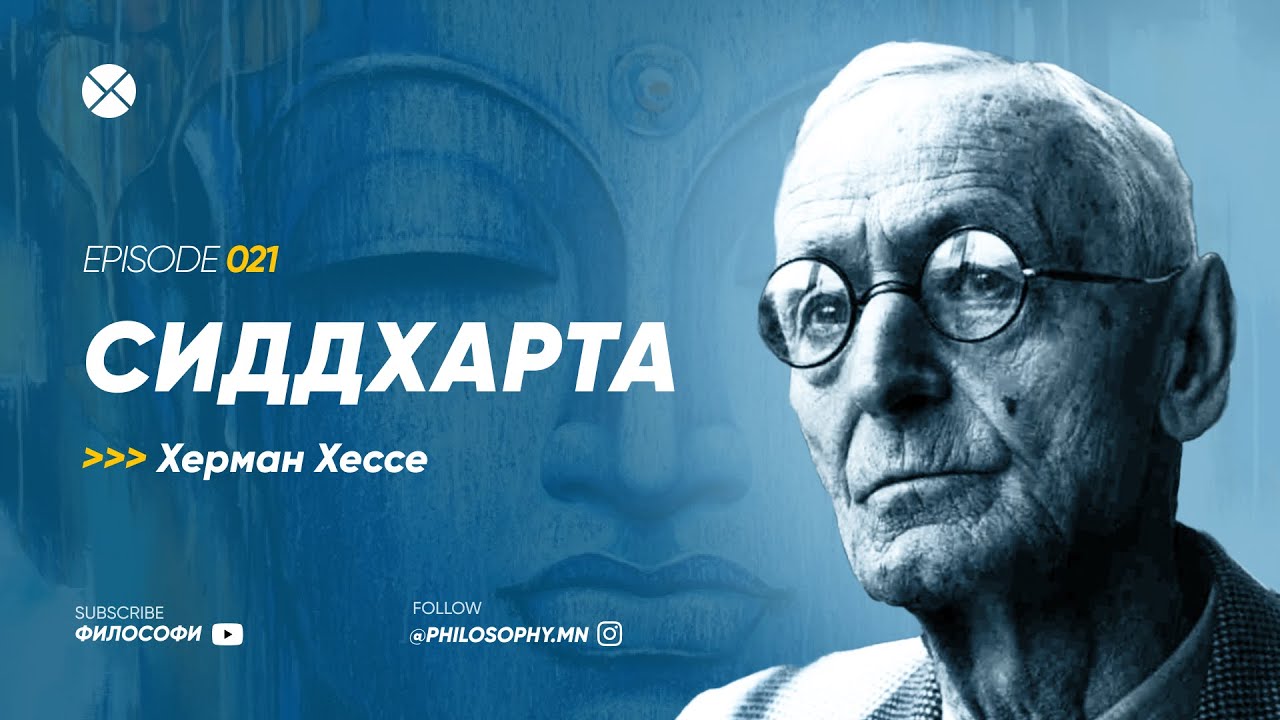 Philosophy Podcast - Ep.21, Сиддхарта (Херман Хессе)