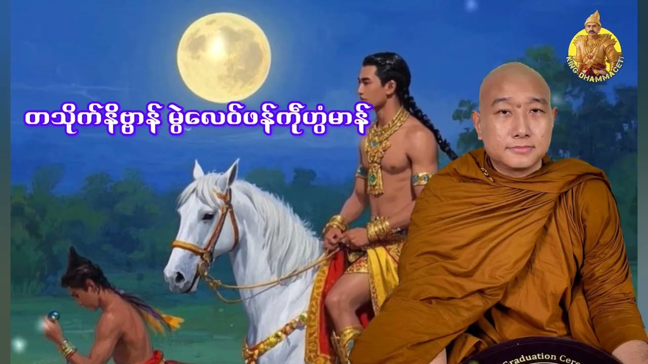 ယၟုဓရ်-(တသိုက်နိဗ္ဗာန် မွဲလေဝ်ဖန်ကဵုဟွံမာန်) #ဓရ်မန်ဂမၠိုင် #kingdhammaceti #သရာဲပၞာန်မန် 