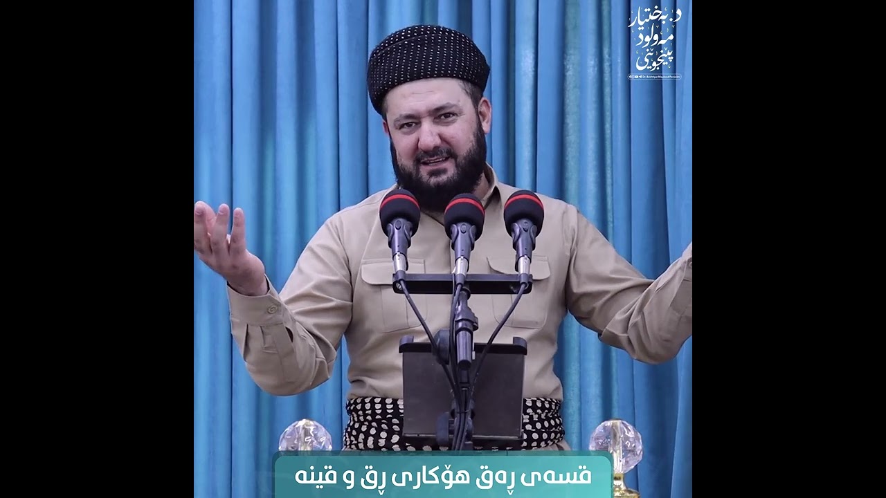 قسەی ڕەق هۆکاری ڕق و قینە - د. بەختیار مەولود پێنجوێنی