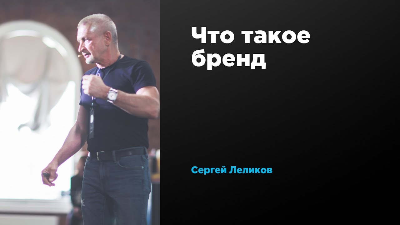 Что такое бренд | Сергей Леликов | Prosmotr