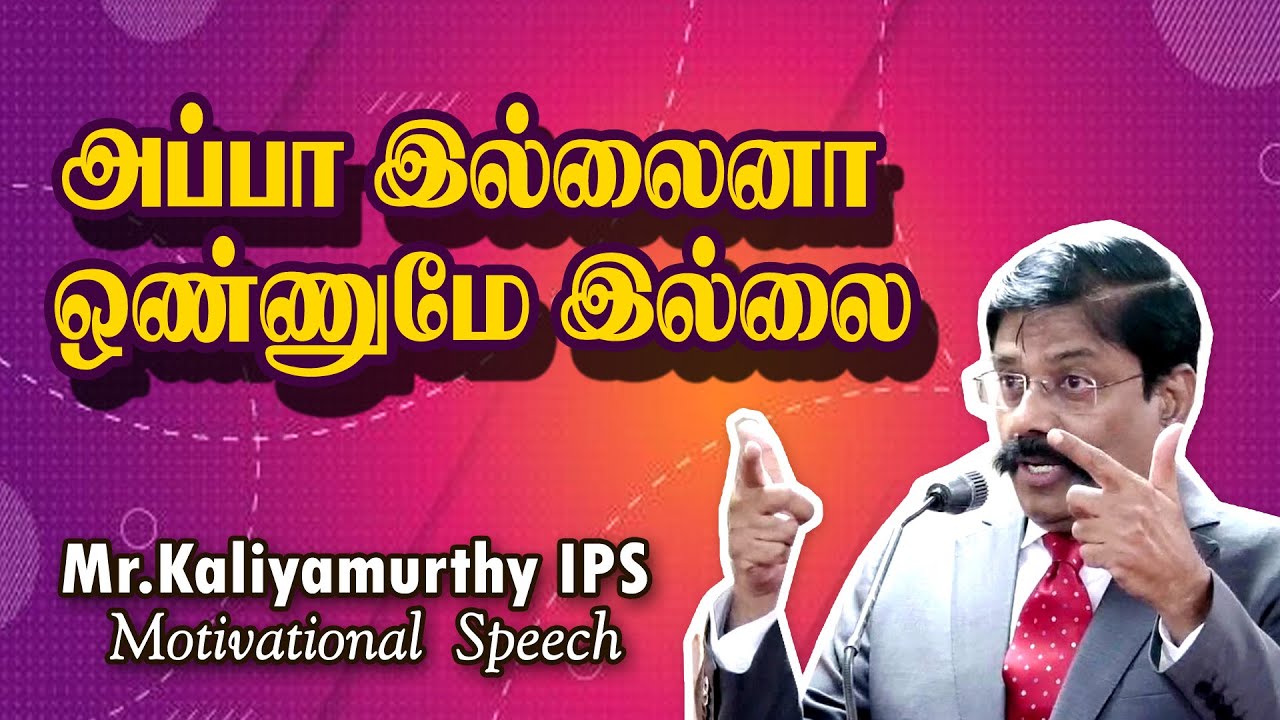 அப்பா இல்லைனா ஒண்ணுமே இல்லை ||  Mr Kaliyamurhty IPS Motivational Speech