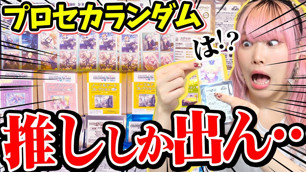 【サイン入り!?】視聴者さんから頂いた超大量のプロセカグッズを全開封！！推ししかでなくてマジ草WWW【プロジェクトセカイ】