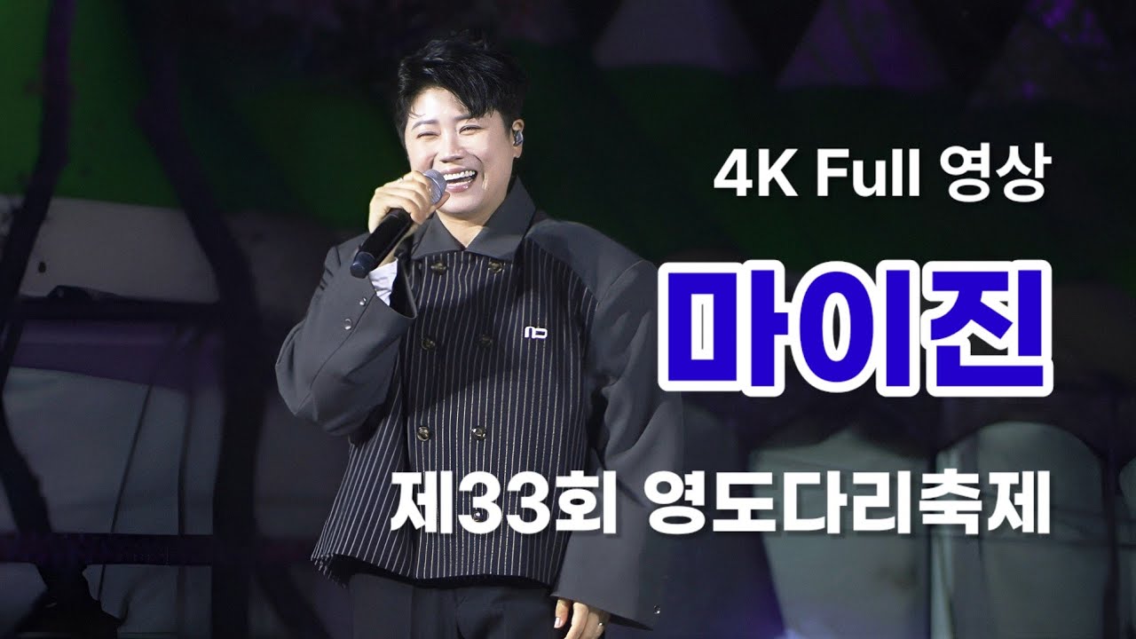 마이진 4K Full 영상 - 제33회 영도다리축제 (251107)