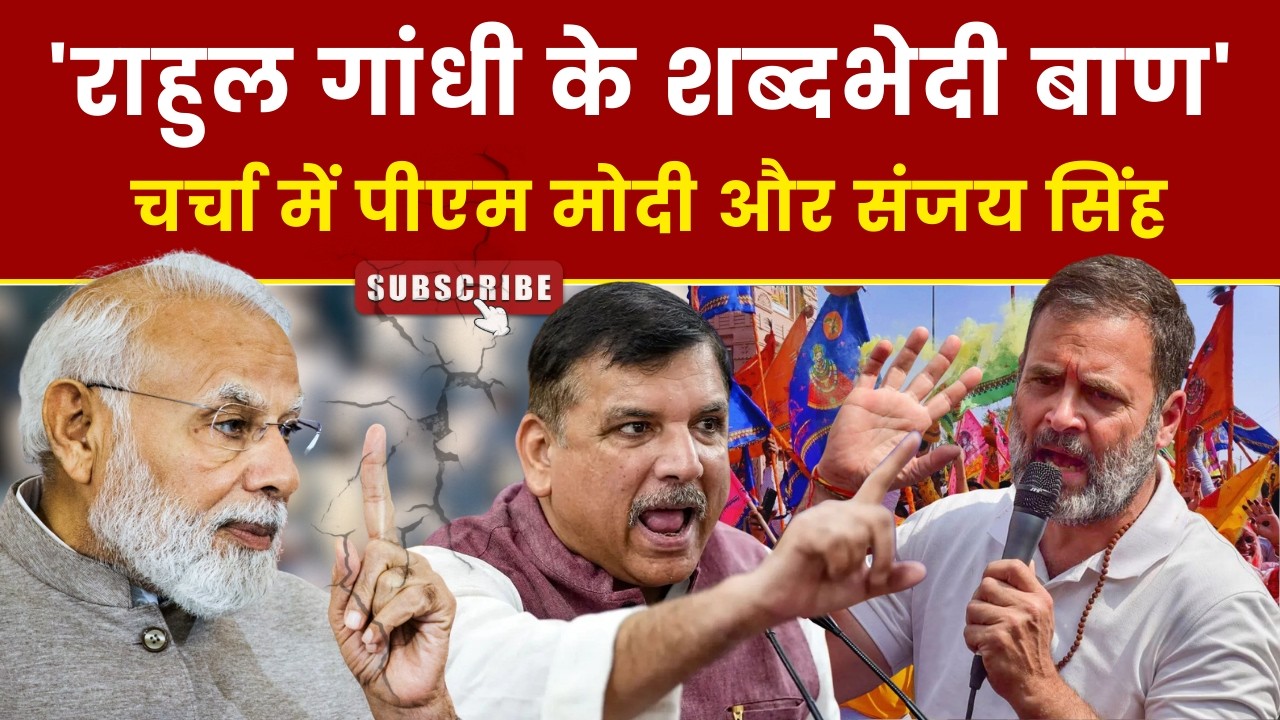 'Rahul Gandhi के शब्दभेदी बाण', चर्चा में PM Narendra Modi और Sanjay Singh। NSC9 News Bulletin