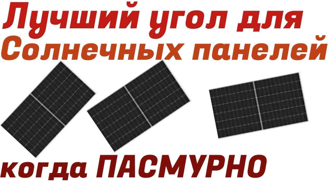 Лучший угол установки Солнечных панелей когда пасмурно.