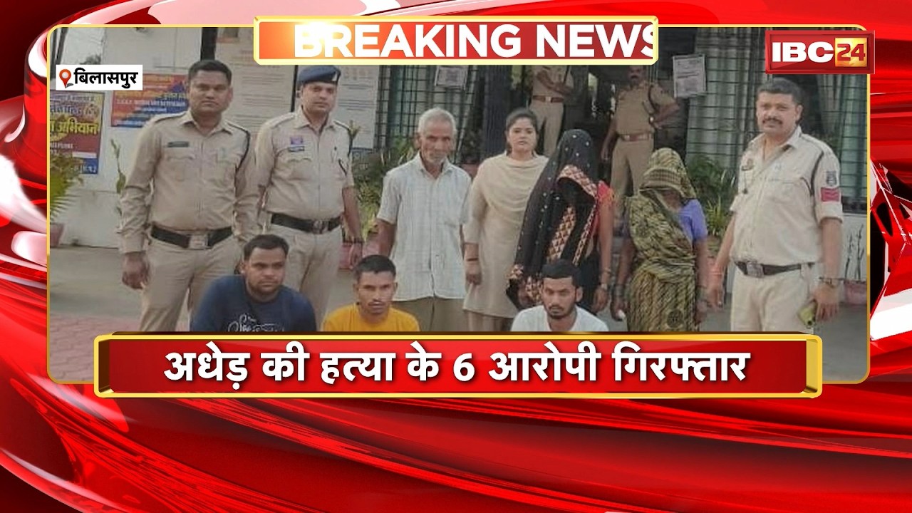 Bilaspur Crime News: अधेड़ की हत्या के 6 आरोपी गिरफ्तार | मारपीट के पुराने रंजिश में की थी हत्या
