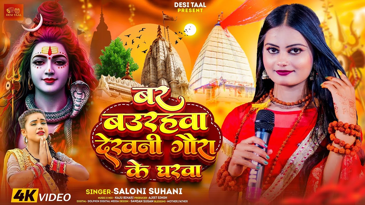 #video_live ! वर बउरहवा देखनी गउरा के घरवा #saloni_suhani  ! Bar Baurahwa Dekhni ! Bolbam  Song 2025