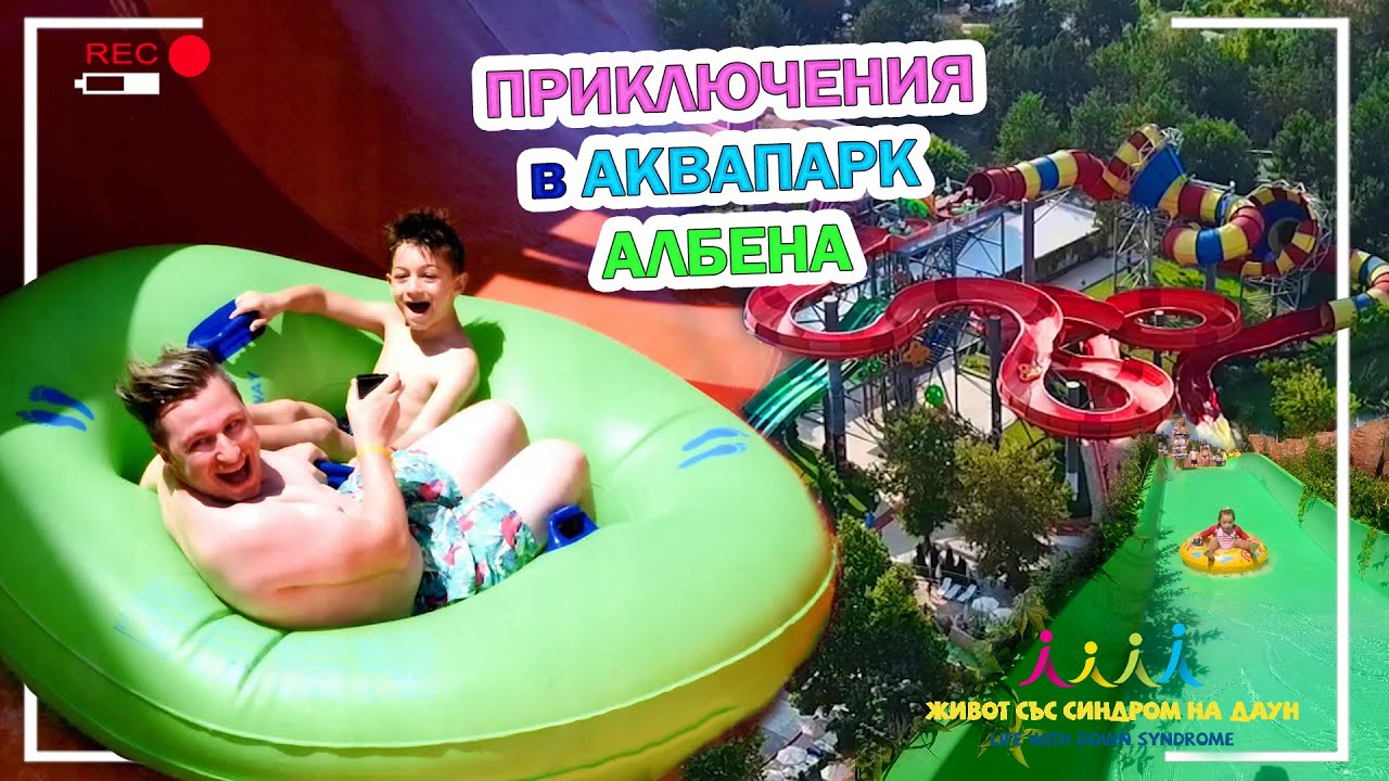 Приключения в Аквапарк Албена 😄💦🌴 Живот със Синдром на Даун