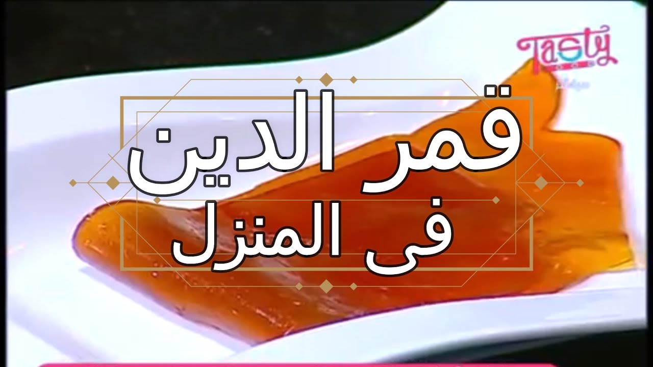 طريقة عمل 👌 قمر  الدين 👌 بالمشمش👉 فى البيت زى الجاهز و احسن 👌