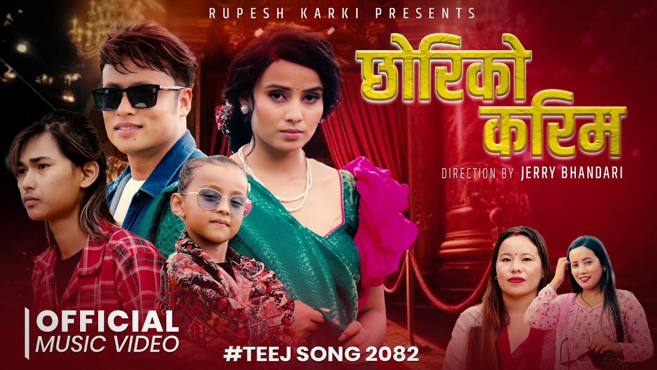CHHORIKO KARIMA छोरिको करिम - Rupesh karki | Yasoda karki | Gunjana Magar | MV New Teej Song 2082