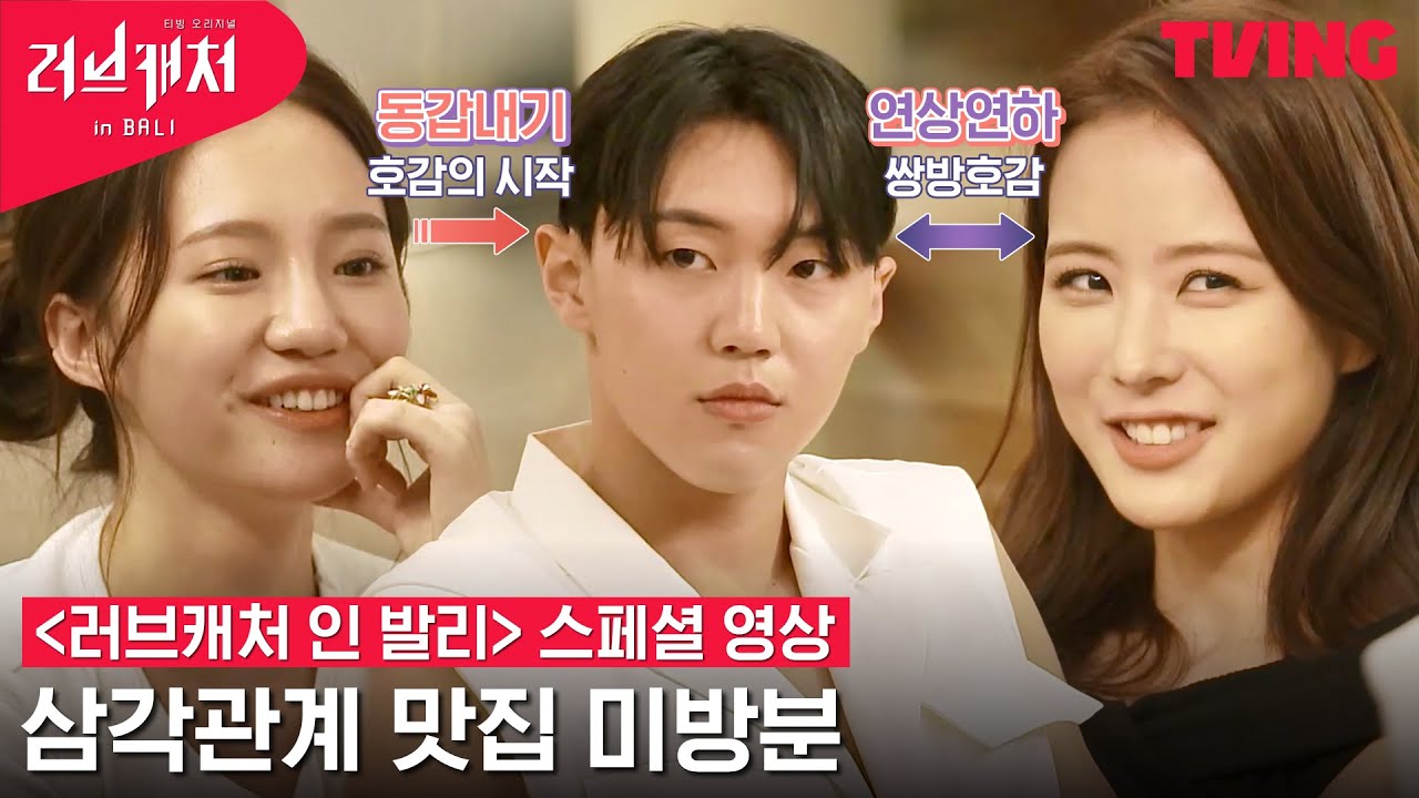 [러브캐처 인 발리] 견고한 태은-수로 사이 갑자기 승연의 등장이라...😮 삼각관계 미방분 공개 | 스페셜 영상