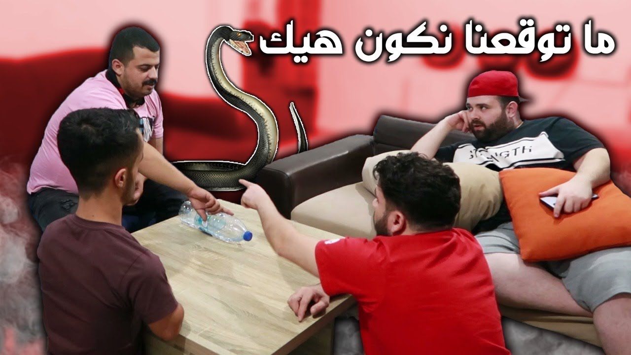 لعبة الصراحه !!