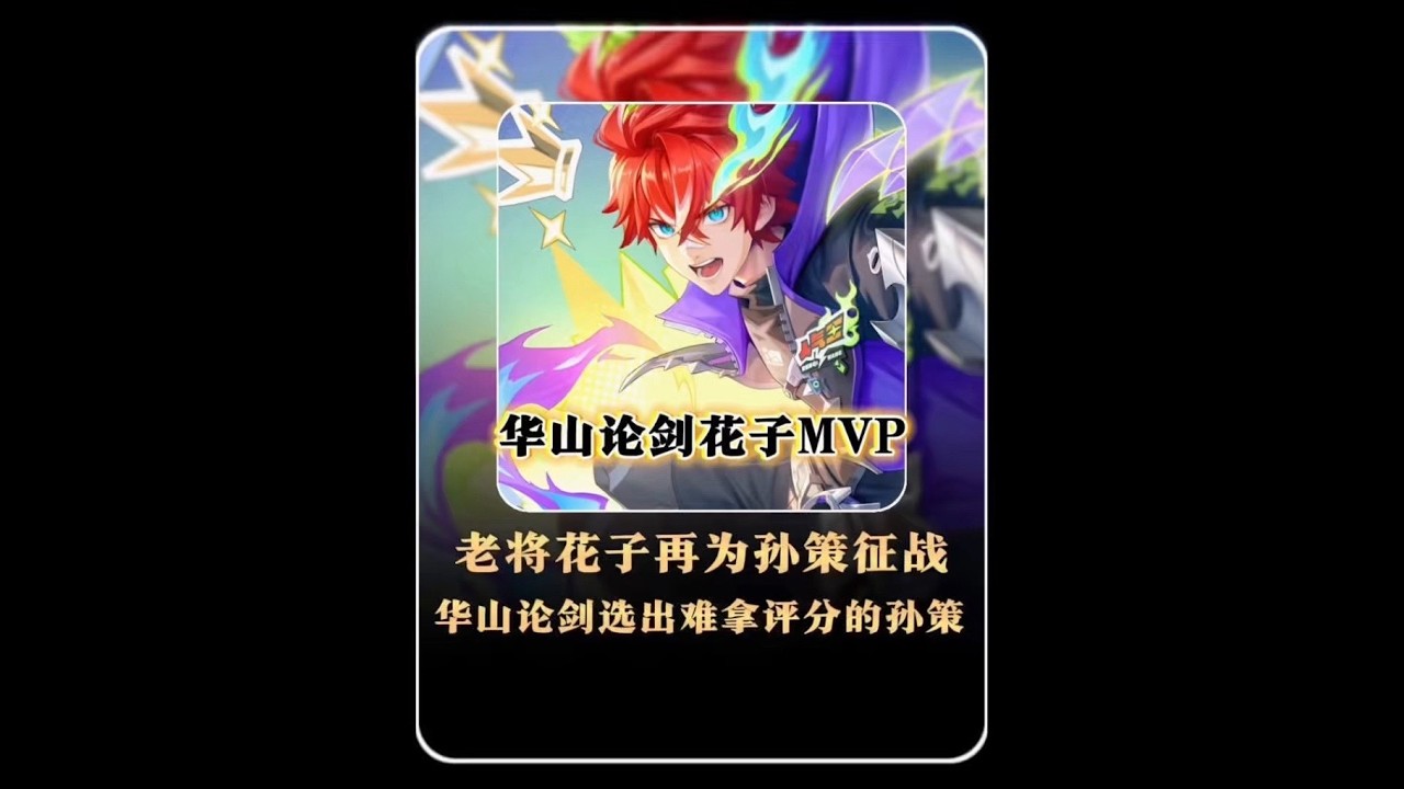 花子宁愿放弃50个馒头的奖励，也要毅然决然选出自己难拿评分的孙策高端一舞！【凤煌解说王者荣耀】