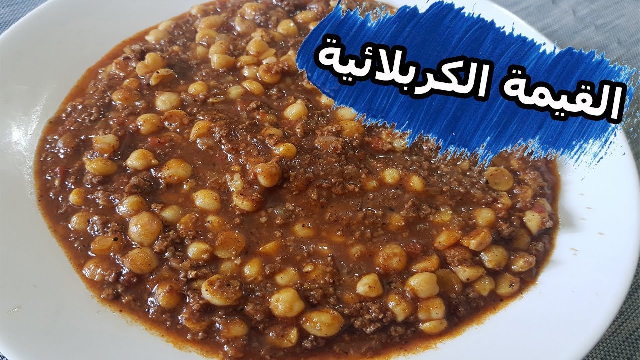 طريقة عمل القيمة الكربلائية طعم لا يقاوم - طبخ شعبي