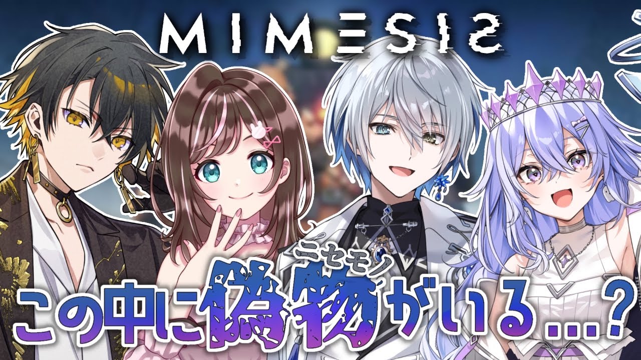 【MIMESIS】この中に偽物が…？【すず音】