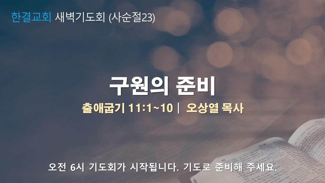 [한결교회 새벽기도회] 2026-03-16(월) | 출애굽기11:1~10 |구원의 준비 | 오상열 목사