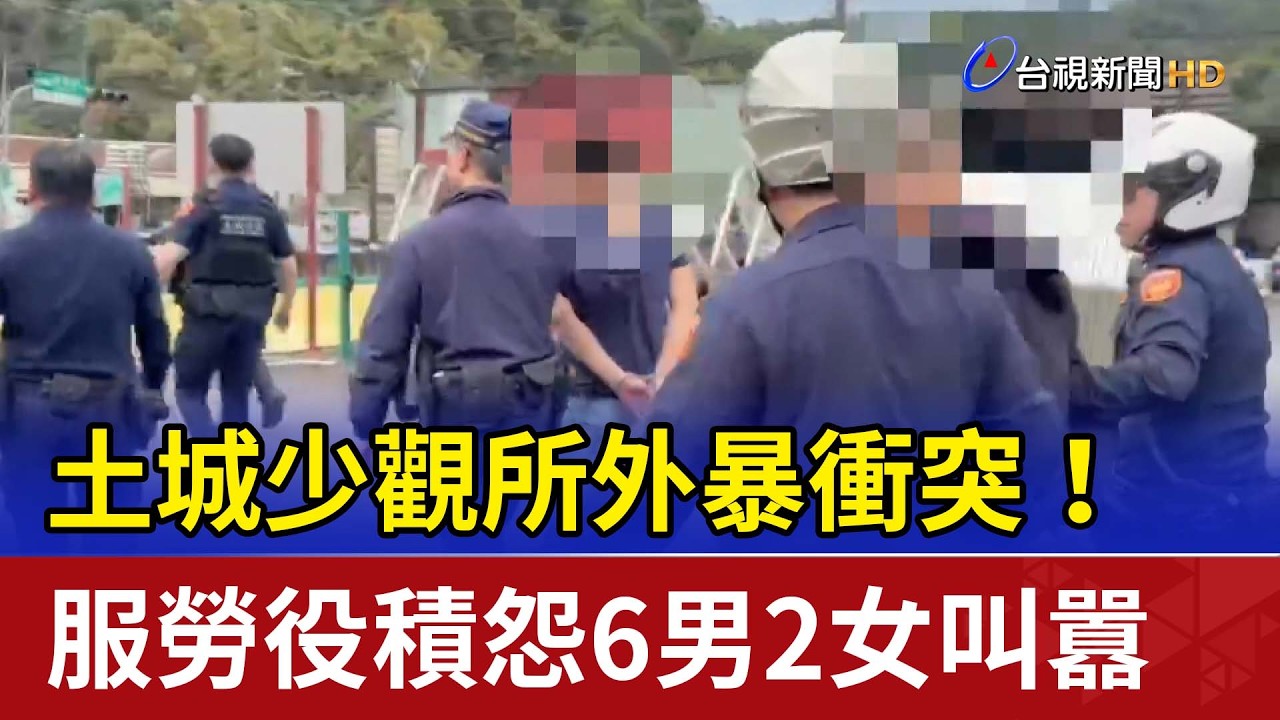 土城少觀所外暴衝突！ 服勞役積怨6男2女叫囂