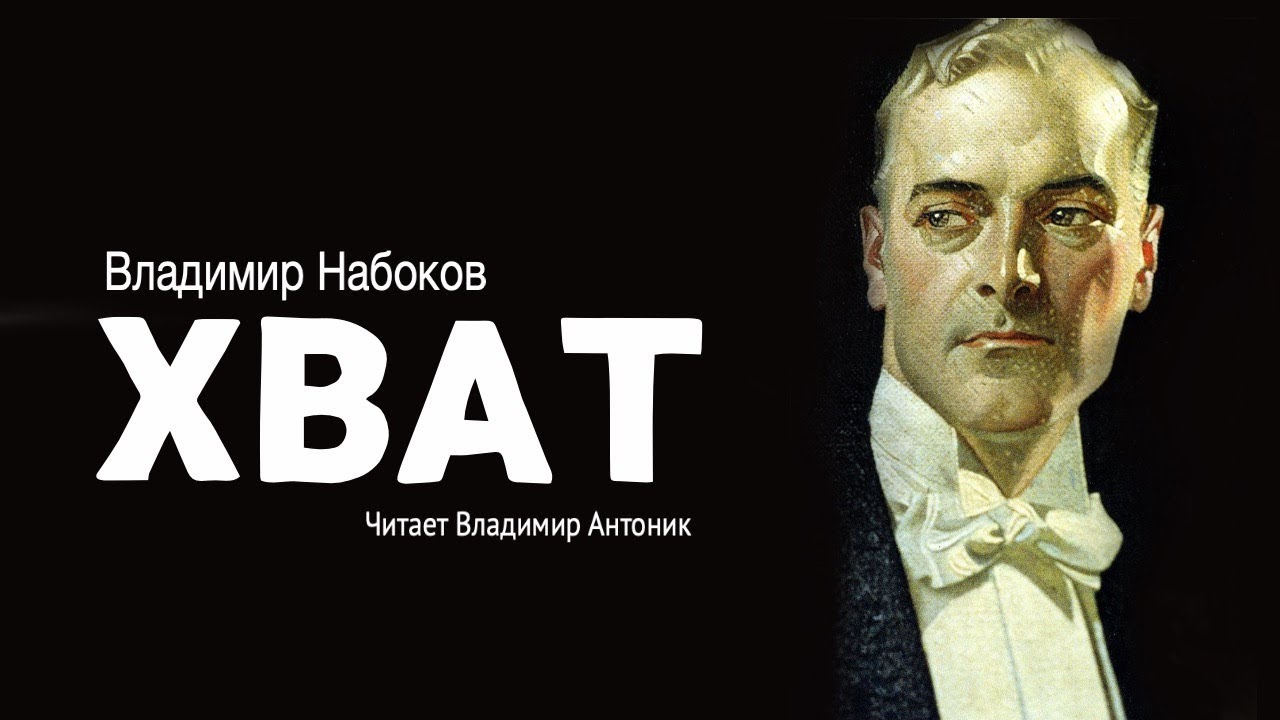 &laquo;Хват&raquo;. Владимир Набоков. Аудиокнига. Читает Владимир Антоник.