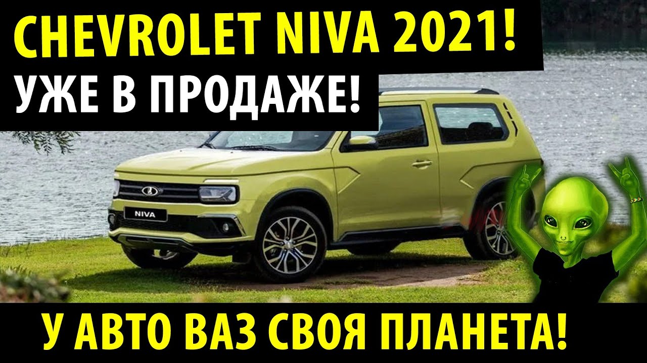 Chevrolet Niva 2021! / Автоваз Сошел с УМА! / Новая Нива уже в продаже!