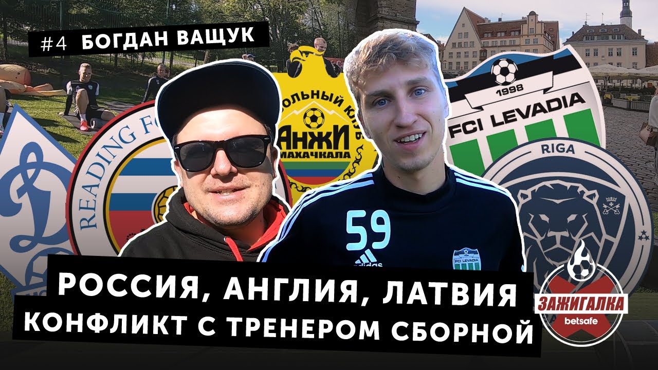 Богдан Ващук &mdash; Россия, Англия, Латвия. Конфликт с тренером сборной [ENG subs] | Зажигалка #4