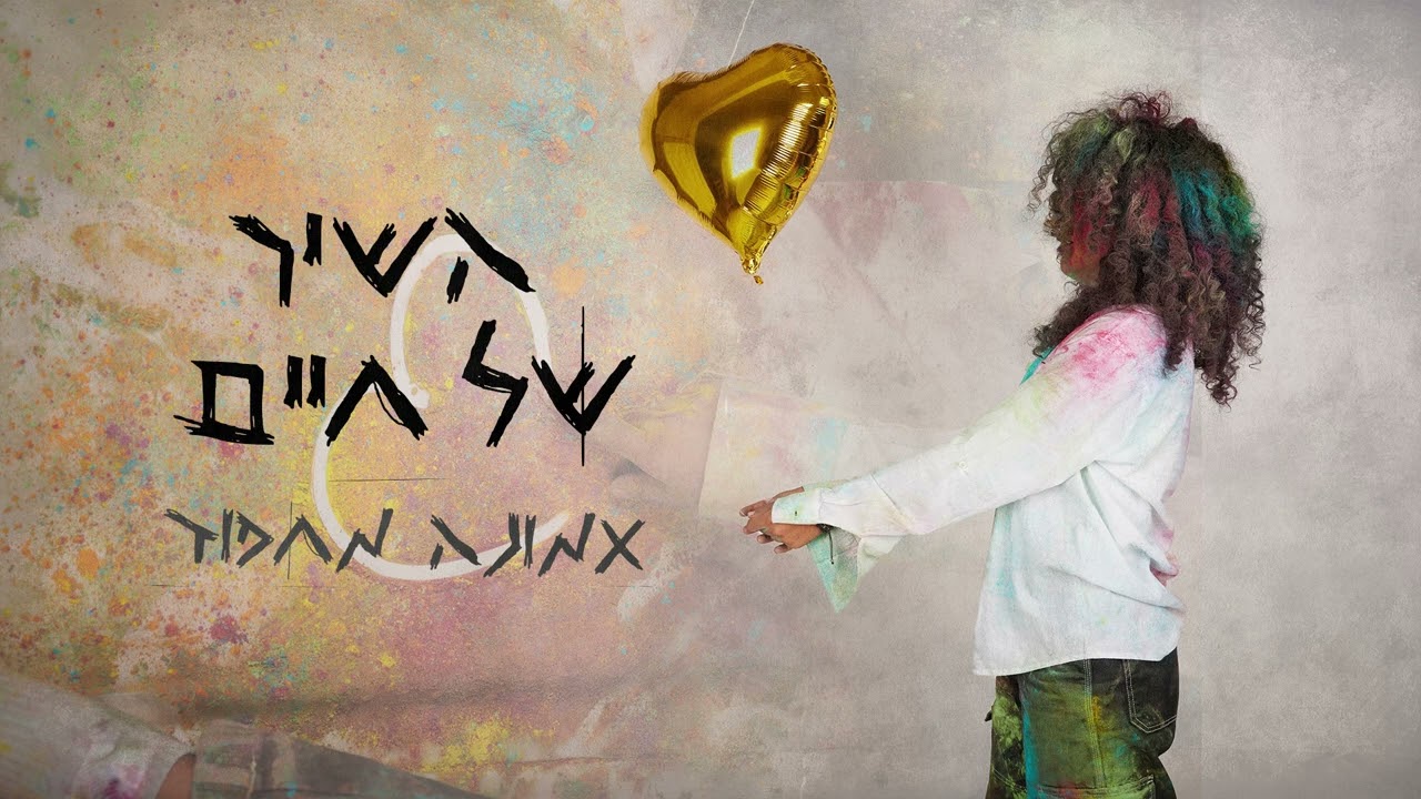 אמונה מחפוד - השיר של חיים