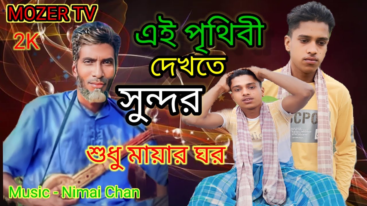 এই পৃথিৱী দেখতে সুন্দৰ | ai prithibi dekhte sundor | Nimai Miya Chan bangla song ..(2023)