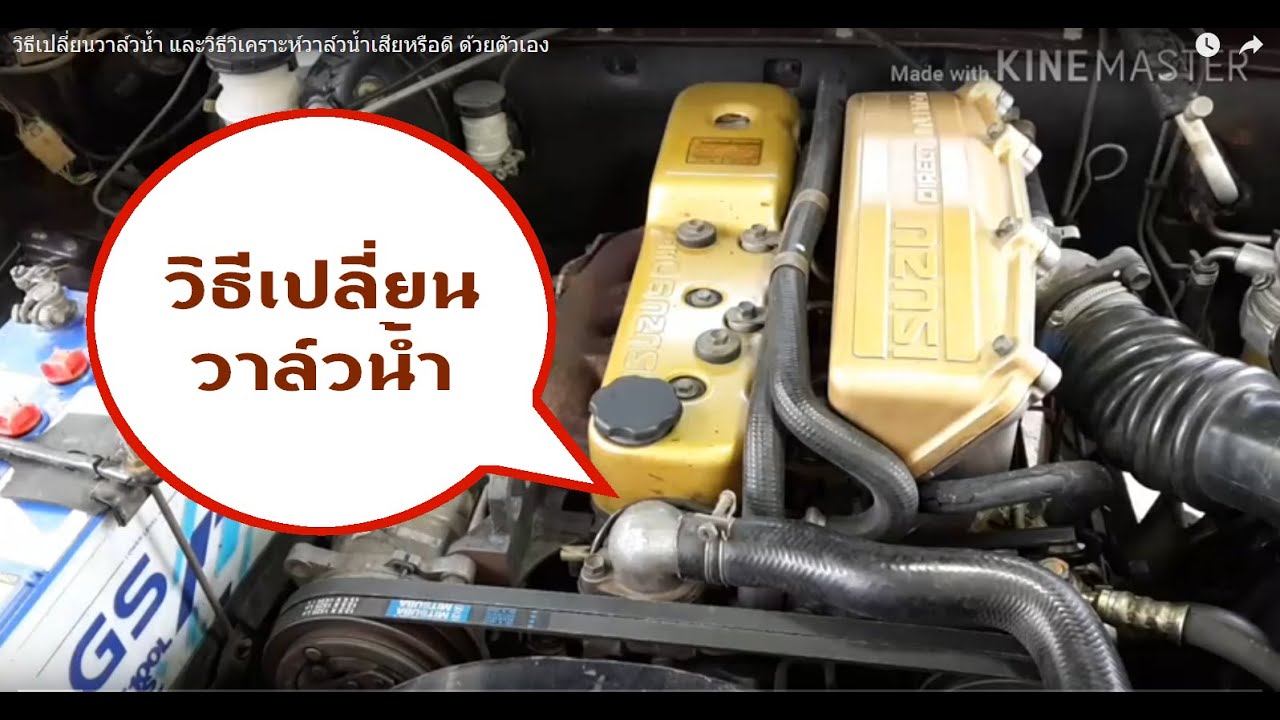 วิธีเปลี่ยนวาล์วน้ำ และวิธีวิเคราะห์วาล์วน้ำเสียหรือดี ด้วยตัวเอง