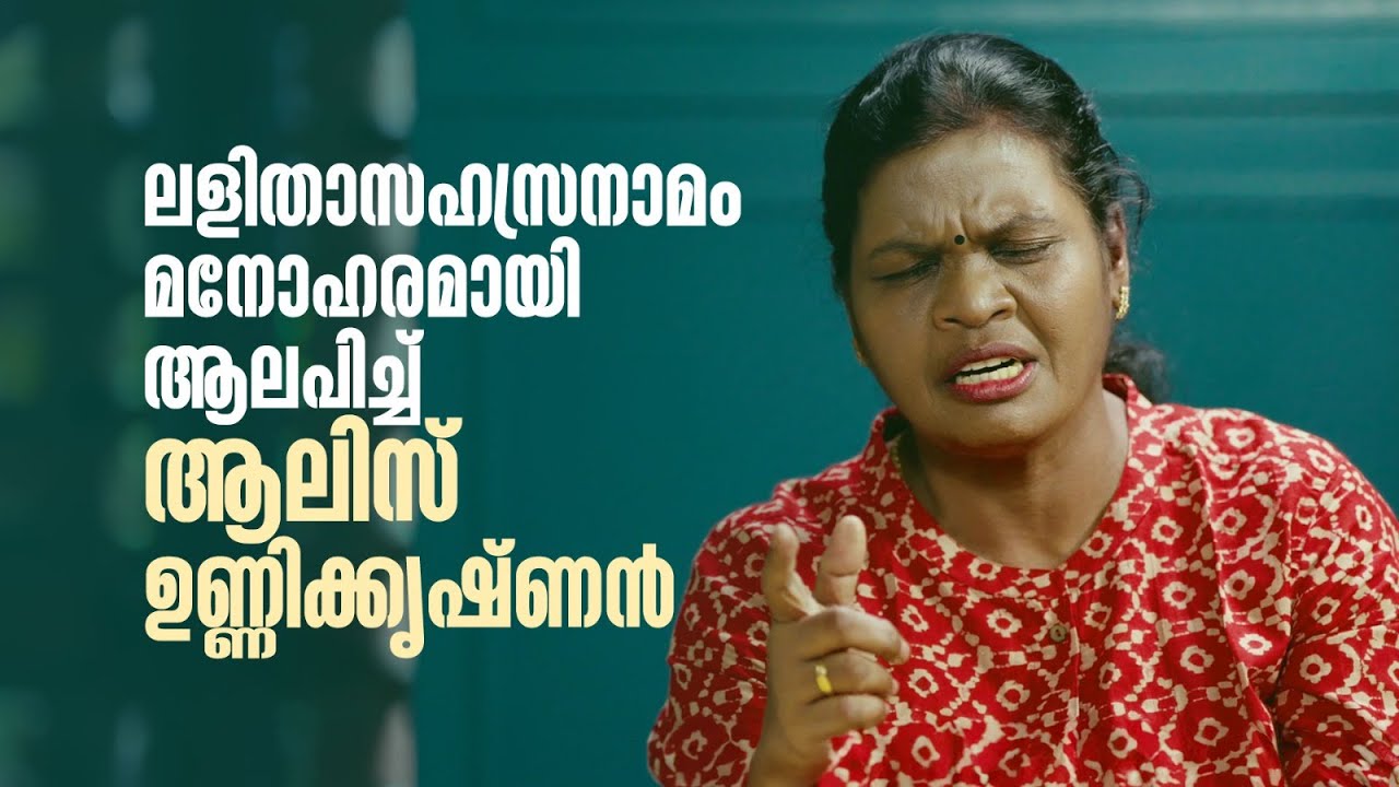 എന്ത് മനോഹരമായിട്ടാണ് ആലിസ് ഉണ്ണിക്കൃഷ്ണൻ ലളിതാസഹസ്രനാമം  ചൊല്ലുന്നത് ❤️👌