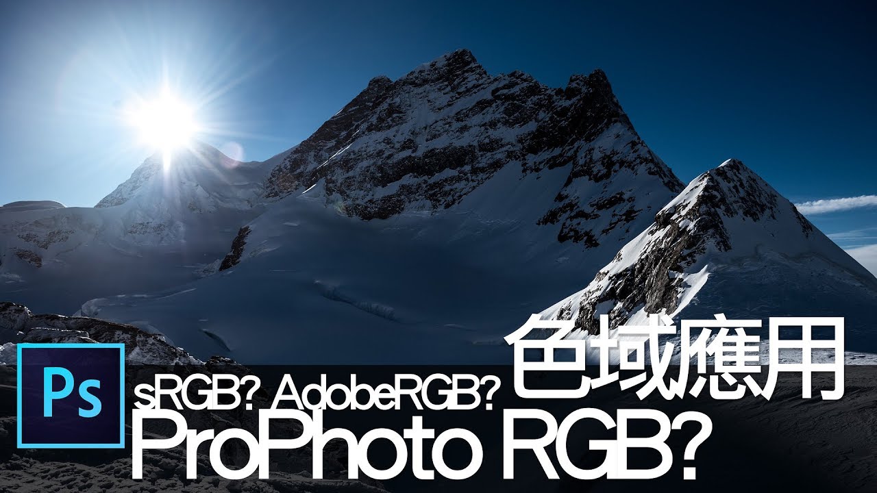 攝影教學 - sRGB, AdobeRGB, ProPhotoRGB 色域後期應用