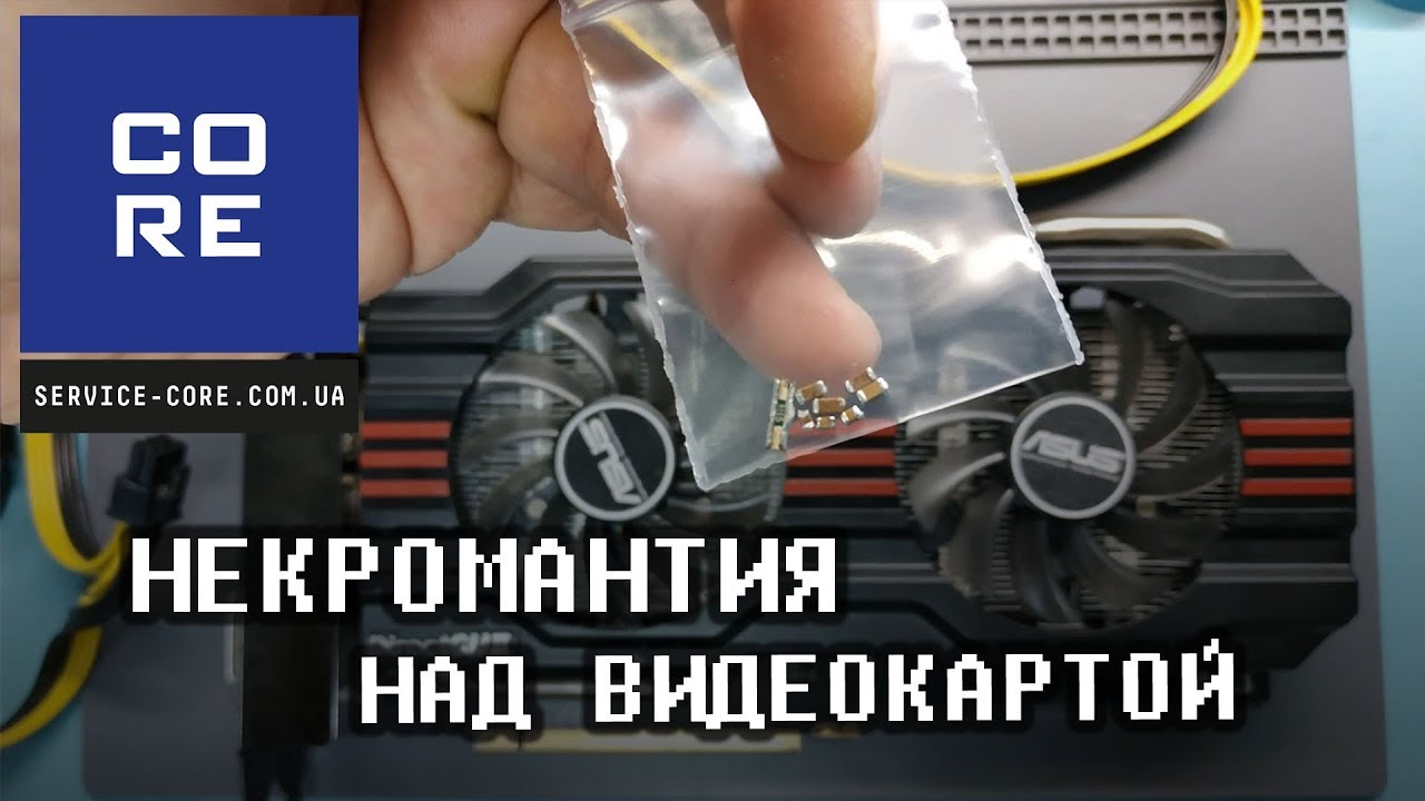 Некромантия c видеокартой после двух мастеров. Ремонт NVIDIA ASUS GTX 660