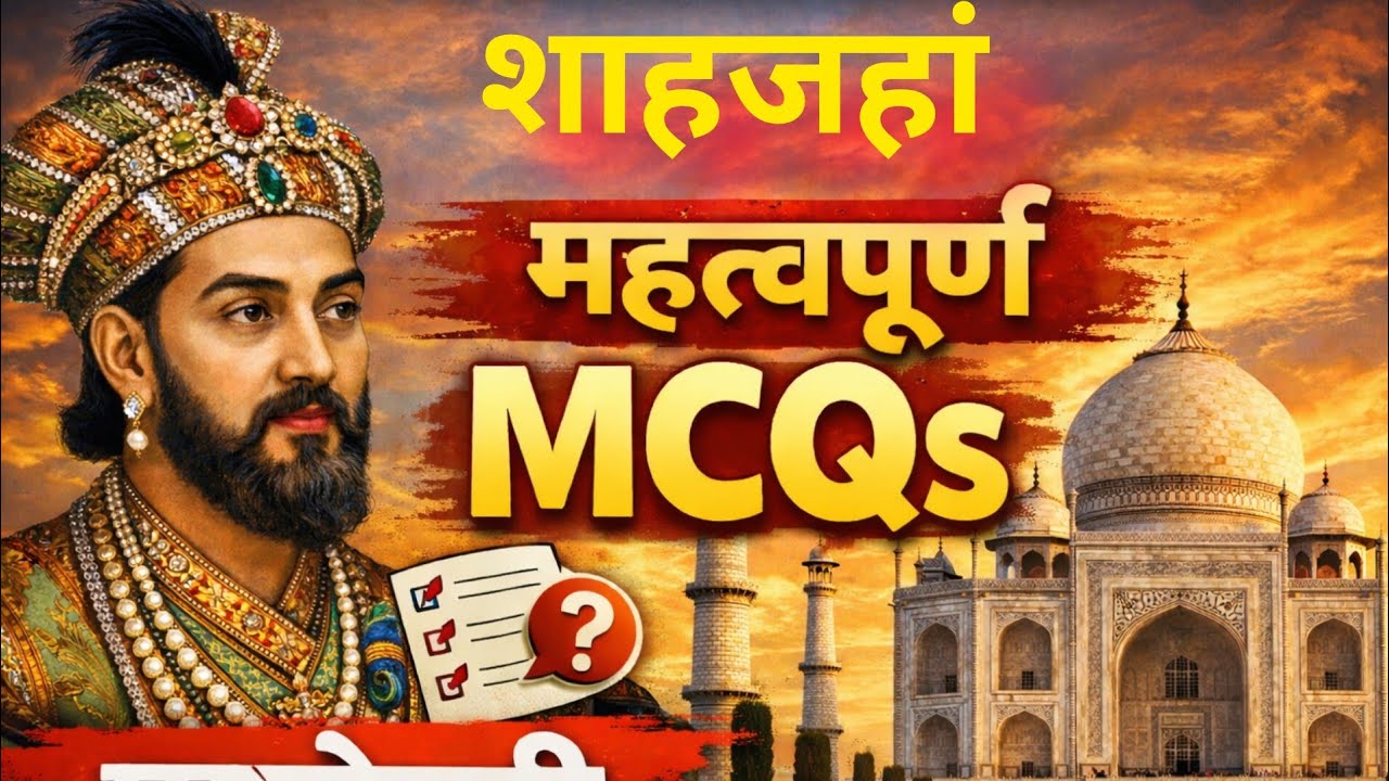 शाहजहां से संबंधित महत्वपूर्ण MCQs| मुगलकाल से संबंधित महत्वपूर्ण MCQs|#इतिहासके10प्रश्र