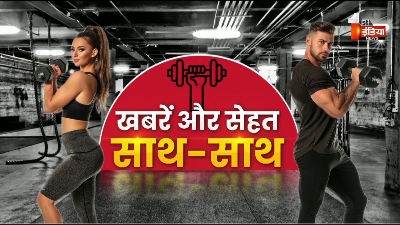 Fitness First: सुबह की शुरुआत खबरों और सेहत के साथ | Morning News | UFC GYM Jaipur