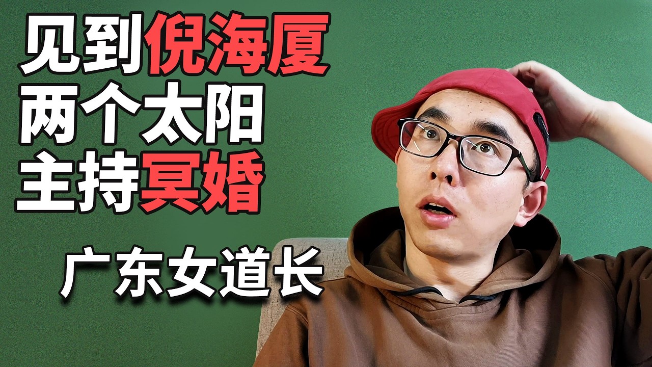 观众连线：倪海厦两个太阳，梦入结界守卫皇宫，冥府主持冥婚，闲聊，外星人与黄金，天道丁元英