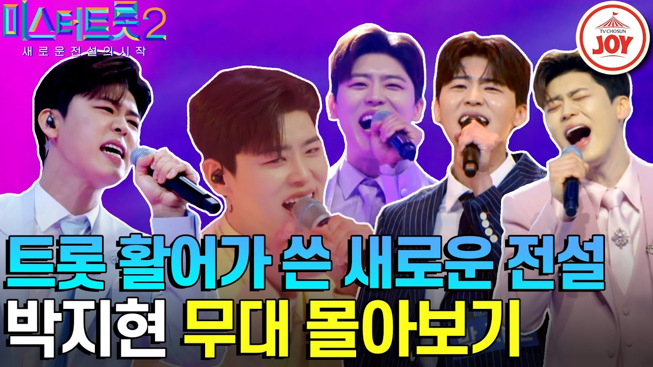 [#미스터트롯2] 모든 구멍 개방! 막힌 코도 뚫어주는 시원한 목소리 미스터트롯2 박지현 무대 모음 #TV조선조이 #TVCHOSUNJOY