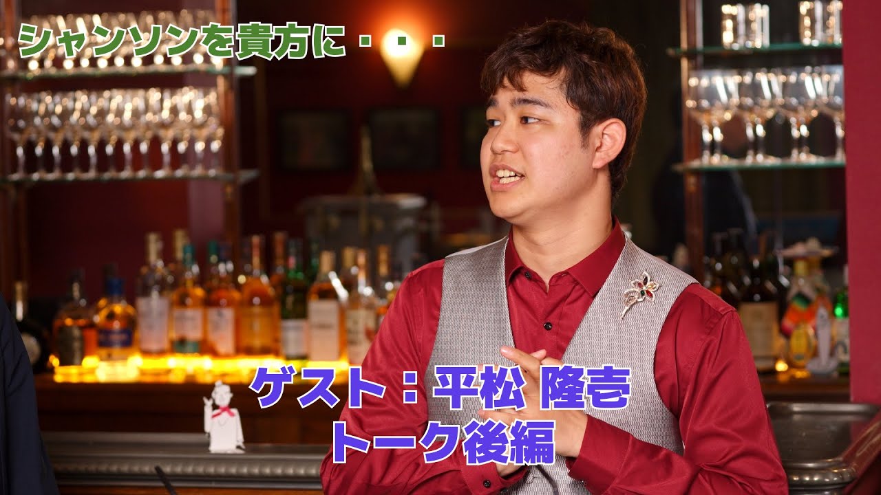ゲスト：平松隆壱さん トーク後編 ／シャンソンを貴方に　Chanson pour vous #シャンソン#chanson