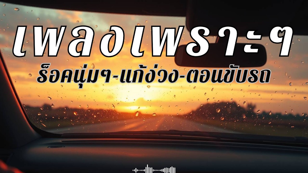 รวมเพลงร็อคไทยนุ่มๆ เพราะๆ ฟังต่อเนื่อง แก้ง่วงตอนขับรถ