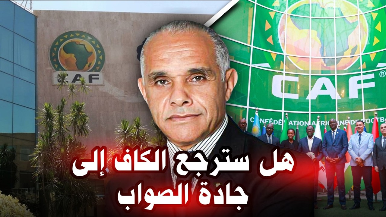 الرياضة مع عزيز داودة.. هل سترجع الكاف إلى جادة الصواب؟؟