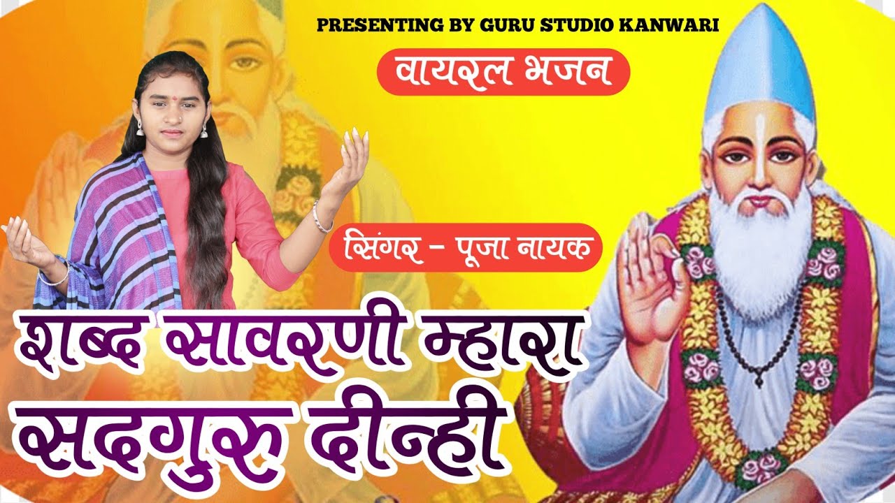 Guru Mahima - शब्द सावरणी म्हारा सदगुरु दिन्ही || pooja nayak || New Marwadi Deshi bhajan 2023 ||