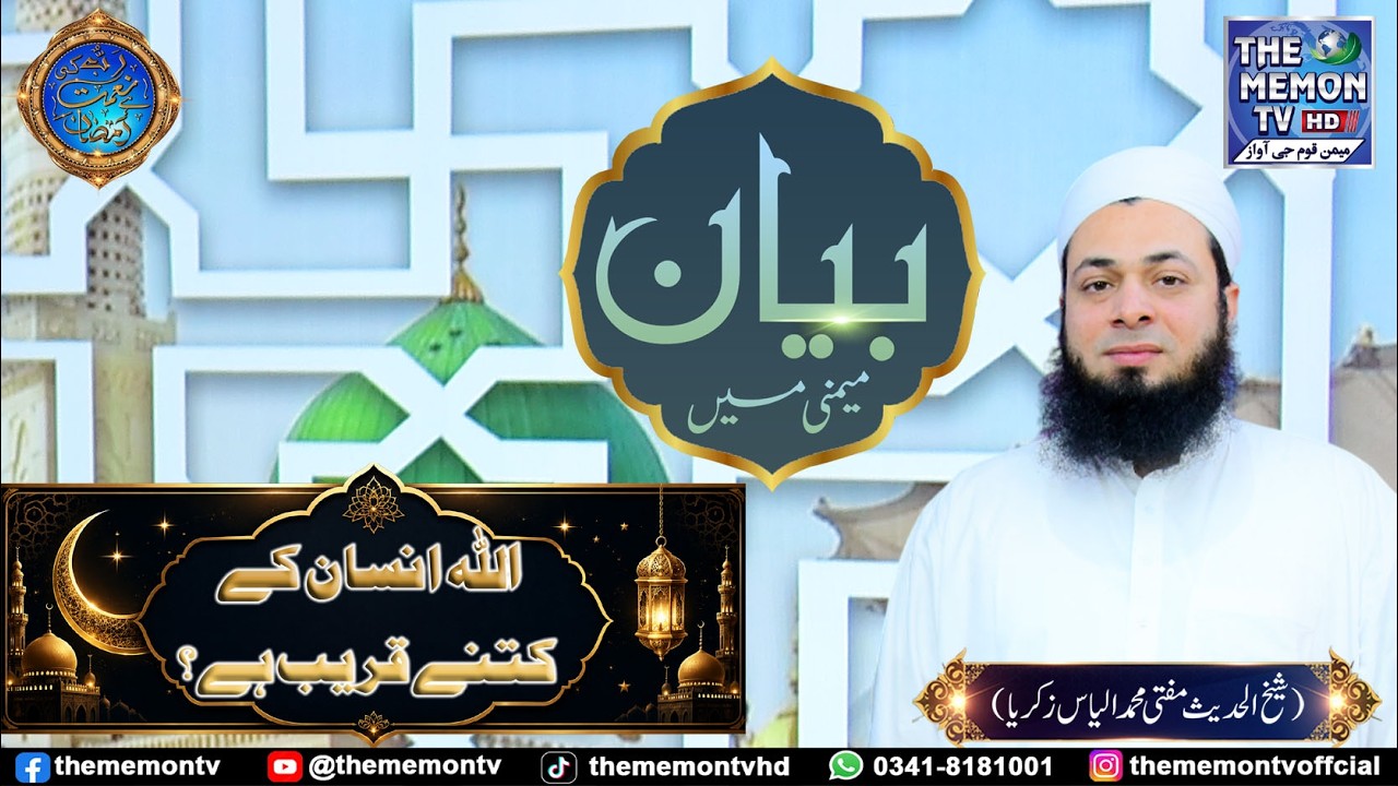 Topic:Allah Insan Ke Kitne Qareeb he ??|Memoni Bayan By Shaikh Ul Hadees Mufti Ilyas Zakariya Ep #18